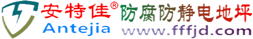 安特佳®北流防腐防静电地坪